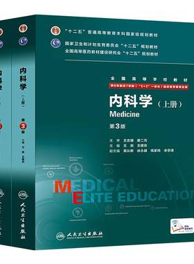 内科学八年制第三版外科学第3版妇产儿科实验临床诊断局部系统解剖学生理病理生物化学药理精神经病学8年制7年制本科临床西医教材