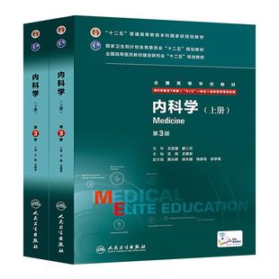 内科学八年制第三版外科学第3版妇产儿科实验临床诊断局部系统解剖学生理病理生物化学药理精神经病学8年制7年制本科临床西医教材