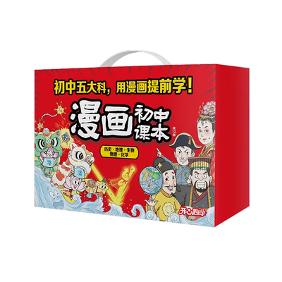 漫画初中史地生物化礼盒装全6套开心图书7-15岁启蒙初中通用初中物理历史生物地理五大科漫画提前学初中课本中学生2026版伴手礼物