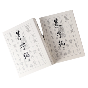 正版现货 篆字编(上下)(精)文物出版篆刻字典篆书字典 另有【草字编/隶字编/行书编/楷字编/五体汉字汇编】欢迎购