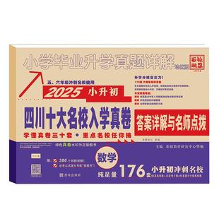 2026版小学毕业升学真题详解语文数学培优版四川十大名校招生真卷小升初模拟试卷百校联盟考试历年真题试卷详解总复习资料
