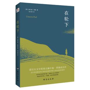 【正版包邮】在轮下 诺贝尔文学奖得主赫尔曼·黑塞成名作外国文学小说书籍 村上春树爱不释手的读物 比肩麦田里的守望者
