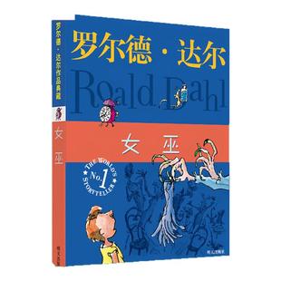 正版 女巫 罗尔德·达尔作品典藏儿童少儿文学读物畅销图书 国际大奖小说6-9-10-12岁童书小学生课外阅读书籍四五六年级明天出版社