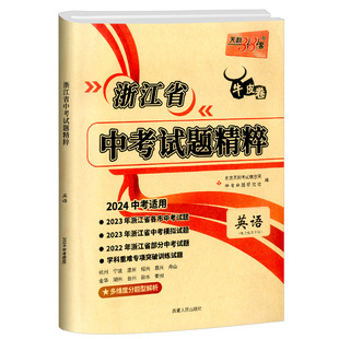天利38套2026新中考浙江省中考试题精粹试卷汇编语文数学英语科学历史与社会全套初三总复习各地市中考2025历年真题试卷模拟必刷卷