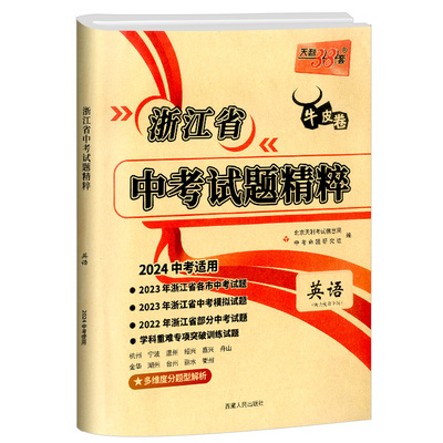 天利38套2026新中考浙江省中考试题精粹试卷汇编语文数学英语科学历史与社会全套初三总复习各地市中考2025历年真题试卷模拟必刷卷