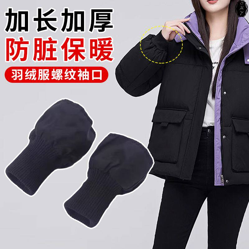 棉衣加厚羽绒服防脏袖口加长神器裤腿螺纹弹力松紧成人防风辅料