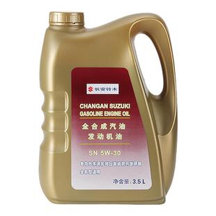 适配铃木维特拉锋驭骁途天语雨燕奥拓日本出光全合成机油SN5W30
