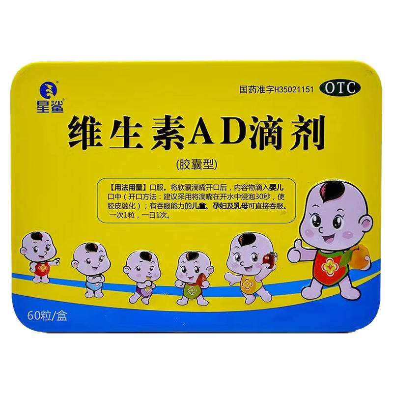 【星鲨】维生素AD滴剂600IU1800IU*60粒/盒