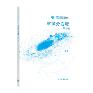 常微分方程  第2版 袁荣 高等教育出版社