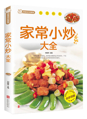 家常小炒大全正版书籍