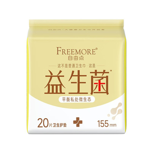 自由点卫生护垫益生菌155mm一包20片超薄透气亲肤大姨妈护垫正品
