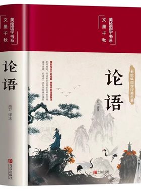 【精装硬壳】论语国学经典正版论语全集完整版原文全书初中生青少年学生孔子书籍学庸论语中国哲学经典完整版全集伦语论语小学生版