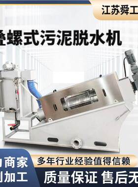 供应DJ302叠螺污泥脱水机 叠螺机 叠螺式脱泥机污泥脱水机