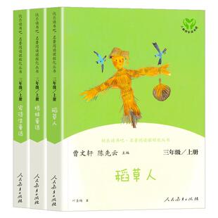 【WX】快乐读书吧三年级上册人教版 稻草人 安徒生童话 格林童话 人教版全套3册 语文统编版全集 小学生课外阅读同步推荐教材书籍