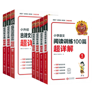 王朝霞阅读训练100篇超详解2026-2027学年小学语文同步阅读理解专项书一二三四五六年级学期一本阅读真题小升初古诗文作文素材积累
