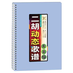 二胡动态扫码有声歌谱演示范教学弓指法伴奏活页音简中老年乐曲本