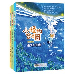 小怪物合唱团王天宁奇幻童趣小说 等待深夜歌声 迷失水仙湖 密林深处的眼睛 童书儿童文学 暑假读一本好书9787570701377