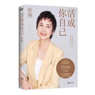 活成你自己 中国新闻标志性人物徐俐 60年人生经历 43年职业生涯心血之作 给所有人的 优雅生活指南 职场通关秘籍 励志 磨铁图书
