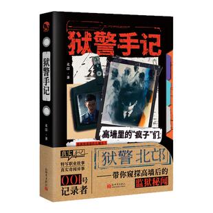 正版 狱警手记【限量扉页特签亲签】北邙著 真实手记系列 真实囚犯故事集 纪实刑侦小说 社会派悬疑 特写职业故事奇闻异事