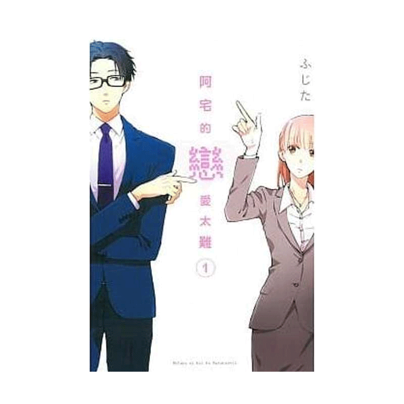 现货 漫画 阿宅的恋爱太难1-4册 ふじた 台版漫画书 东立出版社中文繁体 宅男腐女恋爱真难 周边全套画集日本动漫小说正版原著书籍