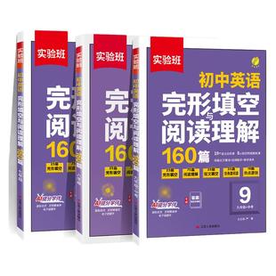 2026实验班英语完形填空与阅读理解160篇初中七年级八九年级通用版中考真题专项训练初一初二初三热考时文语法专项训练习册春雨