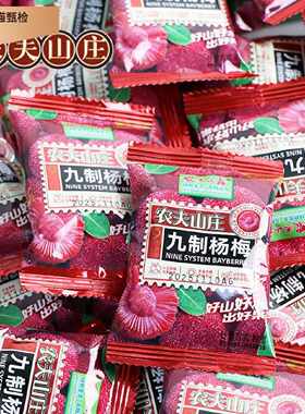 农夫山庄九制杨梅干果干果脯陈皮杨梅新鲜酸零食散装蜜饯梅子西梅