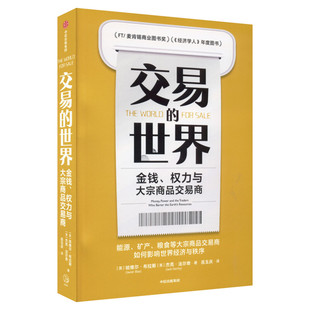 交易的世界 金钱、权力与大宗商品交易商 (英)哈维尔·布拉斯,(英)杰克·法尔奇 中信出版社 正版书籍 新华书店旗舰店文轩官网