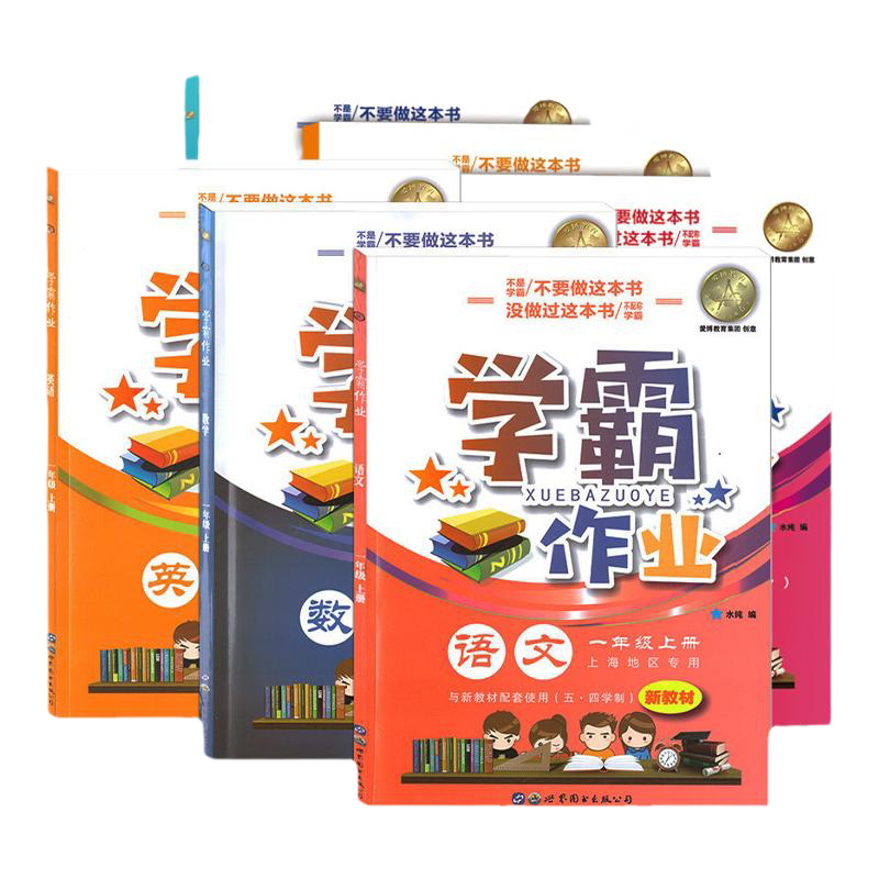 上海学霸作业一年级上下册语数英