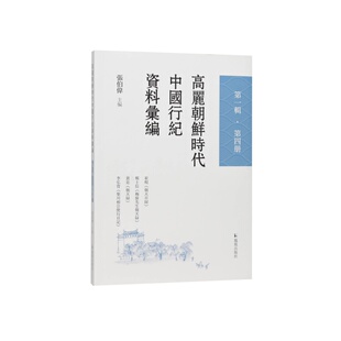 高丽朝鲜时代中国行纪资料汇编【第一辑 第四册】张伯伟 高丽时代朝鲜时代中国使团南京大学域外汉籍研究所韩国日本中国海峡两岸