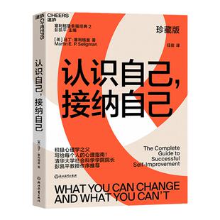 【湛庐旗舰店】认识自己接纳自己 珍藏版 自我完善的经典心理指南 积极心理学塞利格曼 幸福五部曲 幸福课堂书