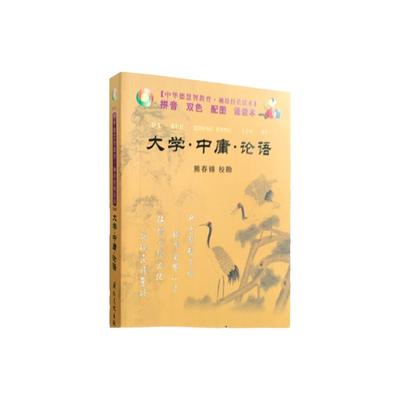 包邮正版大学中庸论语--拼音双色