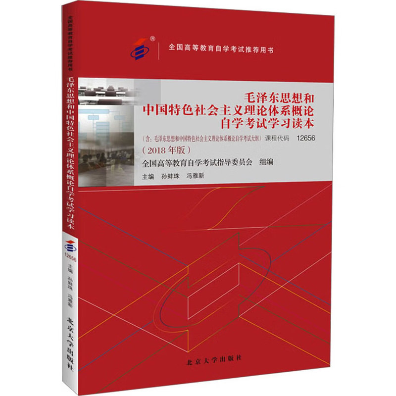 备考2026自考教材 课程代码12656 毛泽东思想和中国特色社会主义理论体系概论2018版 高等教育自考本科公共课 北京大学旗舰店正版