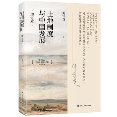 当当网 土地制度与中国发展（增订本）第十九届孙冶方经济科学奖获奖作品 刘守英 中国人民大学出版社 正版书籍
