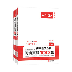 2026版一本初中语文阅读真题100篇五合一七八九年级上册下册 阅读专项训练文言文古代诗歌记叙文非连续性文本 练习册一本官方万唯