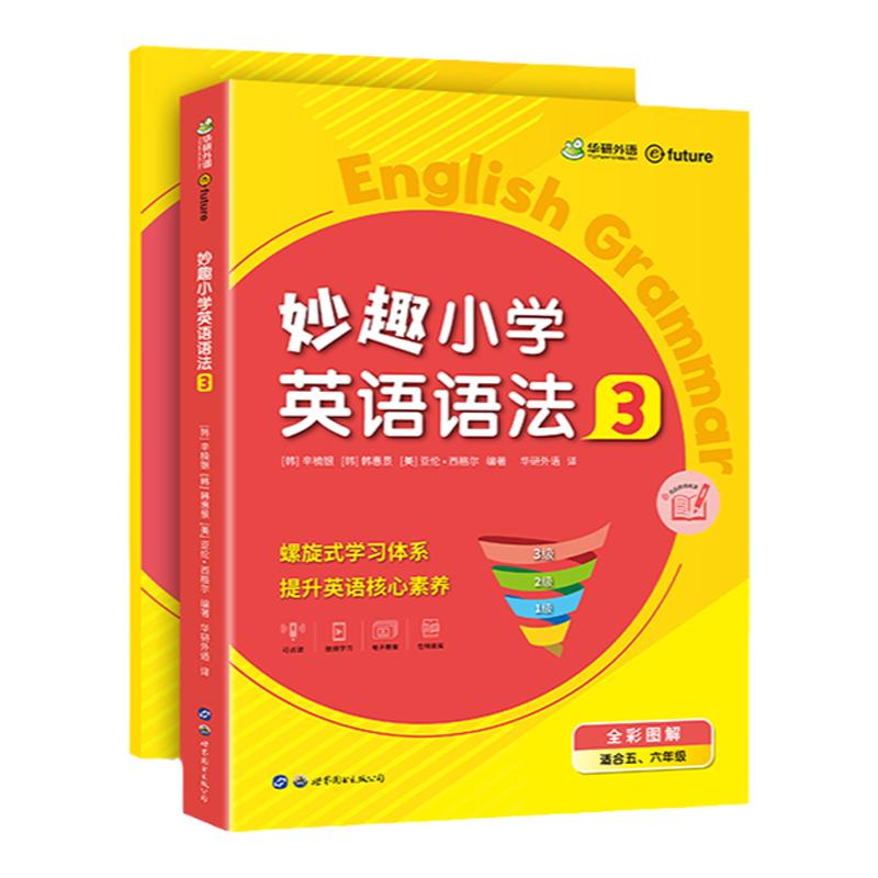 华研妙趣小学五六年级英语语法
