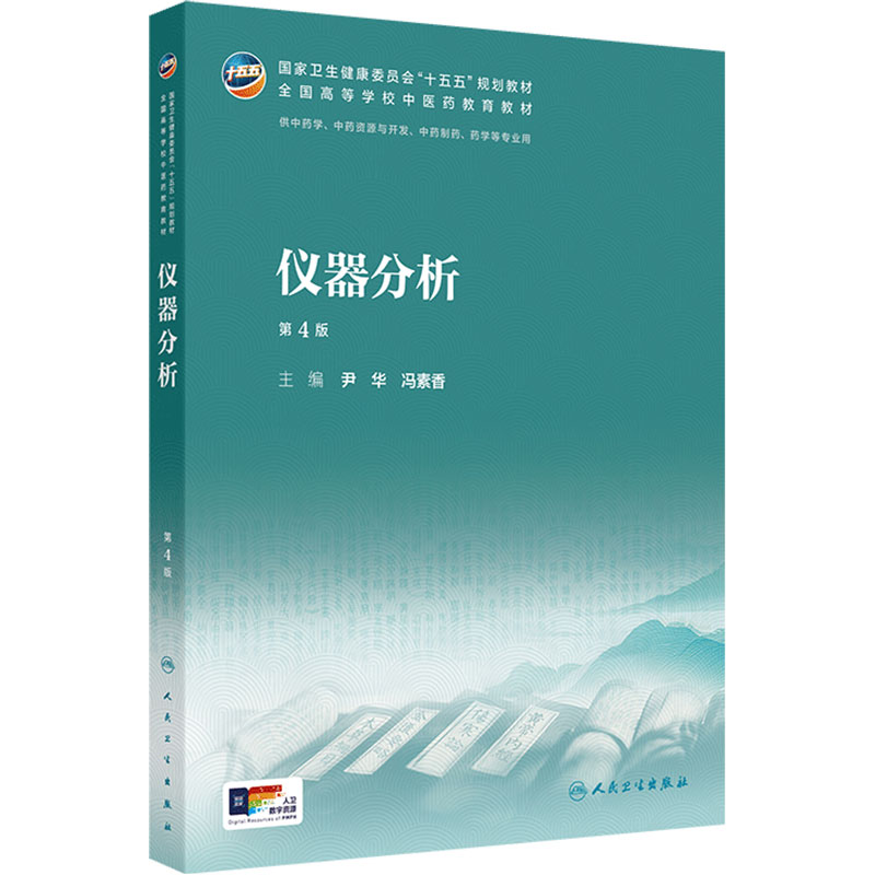 仪器分析第4版人卫正版2026新版本科中医药类配增值尹华冯素香主编制药药学中药专业考试考研复习重点考点归纳基础课用书