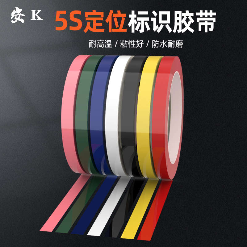 安K桌面定位标识5S6S白板警示分割划线无痕4D管理玛拉胶带高品质
