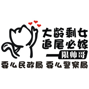 大龄剩女追尾必嫁车贴剩男必娶车贴汽车搞笑个性创意文字小女单身