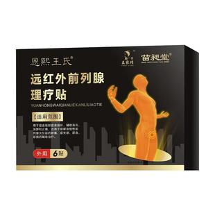 远红外前列腺理疗贴慢性前列腺炎热敷贴特尿频效尿急药增生钙化男