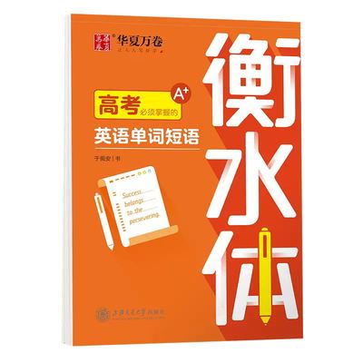 华夏万卷衡水体英文字帖高中生高考英语满分作文素材单词短语字帖衡水中学英语练字帖于佩安衡水体大学生考研硬笔字帖高中英语字帖