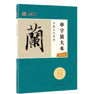 墨点毛笔字帖王羲之兰亭序单字放大本全彩版行书初学者零基础入门教程临摹毛笔书法字帖