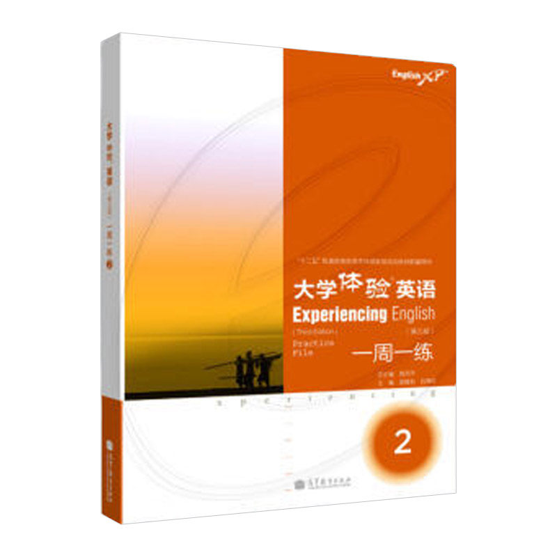 正版 大学体验英语(第三版)一周一练2 高等教育出版社 芮燕萍 郝建君 吕佩臣 9787040374148