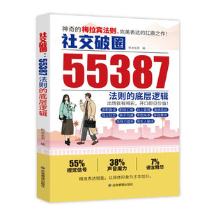 抖音同款】55387神奇的梅拉宾社交法则 社交破圈法则的底层逻辑 学会情感沟通正确表达提高社交能力 社交突破扛鼎之作开口便是王炸
