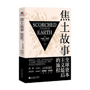 焦土故事 全球资本主义最后的旅程 乔纳森·克拉里 著 社会科学