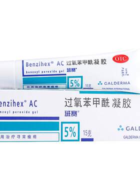 【班赛】过氧苯甲酰凝胶5%*15g*1支/盒