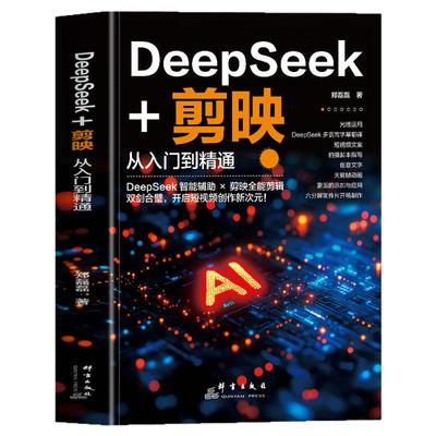 deepseek+剪映从入门到精通书籍