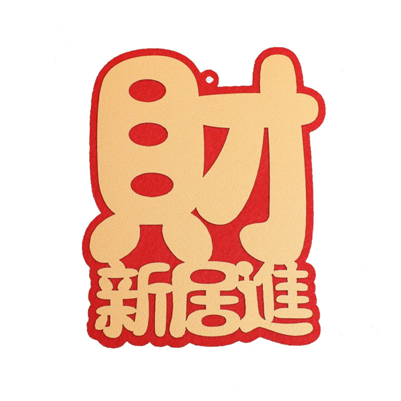 乔迁捆绑彩带绑白菜柴火财字包新节日装扮用品