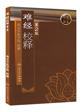 难经校释人卫正版基础理论诊断学