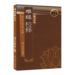 难经校释第2版 人卫正版基础理论诊断学搭医宗金鉴皇黄帝内经素问灵枢难经伤寒论张仲景甲乙经人民卫生出版社中医古籍医学类书籍