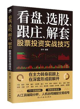 正版看盘选股跟庄解套股票投资实战技巧告别盲目跟风建立盈利思维图解式教学AI工具赋能从开户到跟庄从K线到AI投资炒股入门书籍